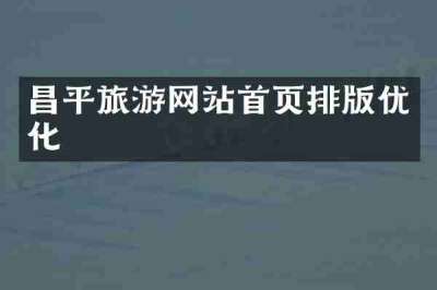 昌平旅游网站首页排版优化