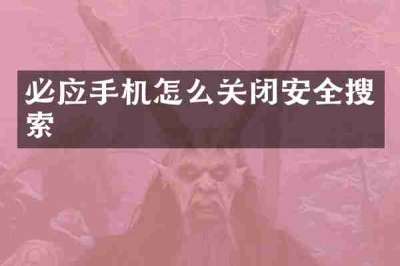 必应手机怎么关闭安全搜索