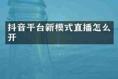 抖音平台新模式直播怎么开