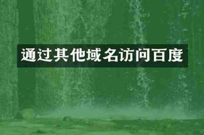 通过其他域名访问百度