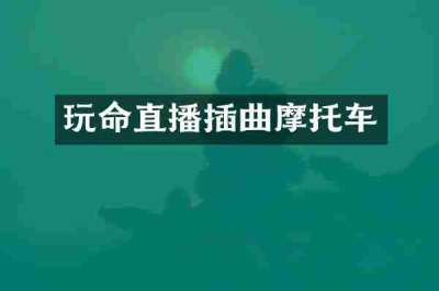 玩命直播插曲摩托车