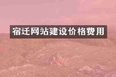 宿迁网站建设价格费用