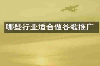 哪些行业适合做谷歌推广
