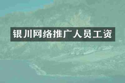 银川网络推广人员工资