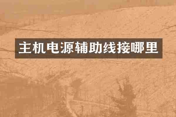主机电源辅助线接哪里