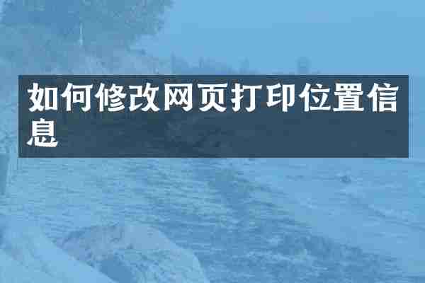 如何修改网页打印位置信息