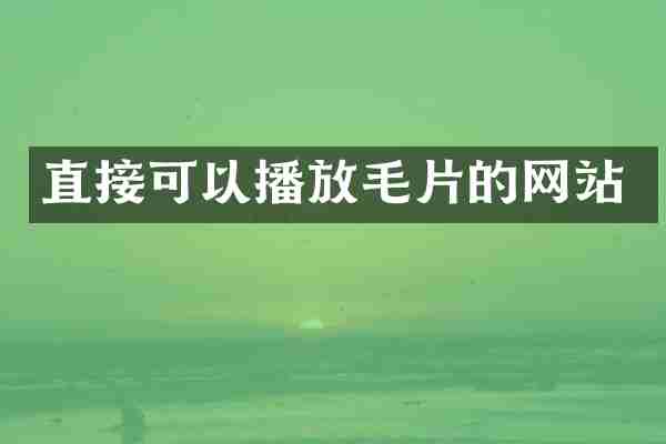 直接可以播放的网站