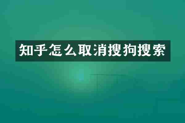 知乎怎么取消搜狗搜索