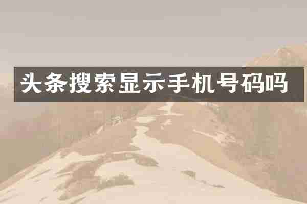 头条搜索显示手机号码吗