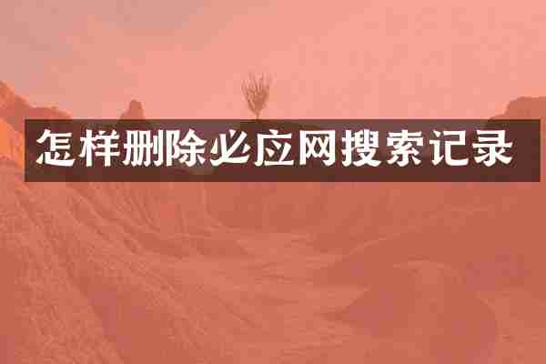 怎样删除必应网搜索记录