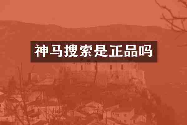 神马搜索是正品吗