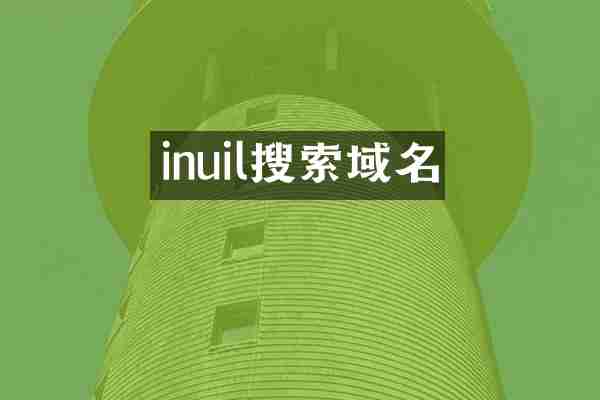 inuil搜索域名