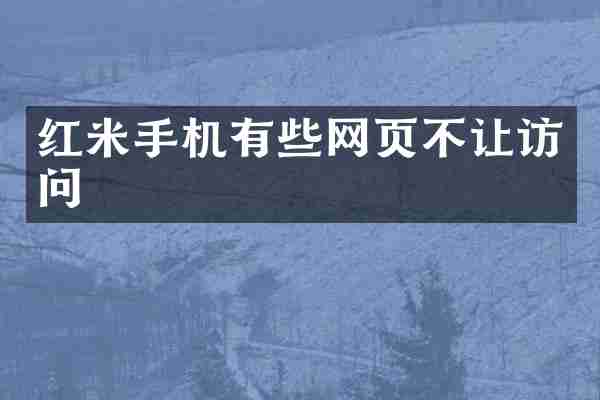 红米手机有些网页不让访问