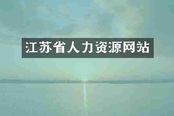 江苏省人力资源网站