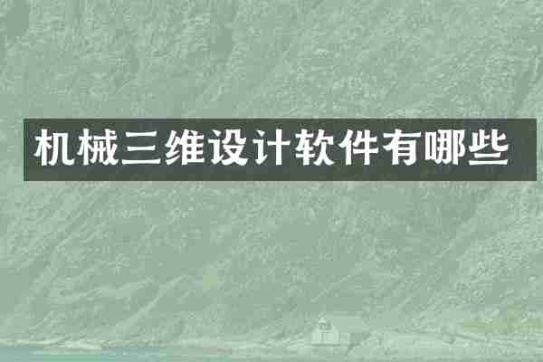 机械三维设计软件有哪些