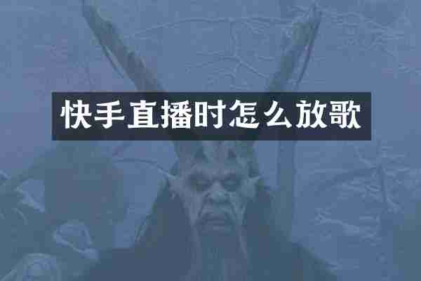 快手直播时怎么放歌