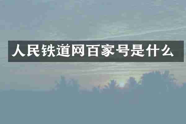 人民铁道网百家号是什么