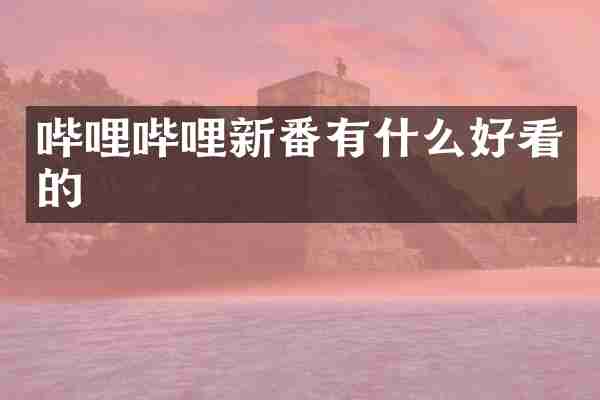 哔哩哔哩新番有什么好看的