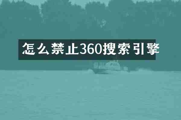 怎么禁止360搜索引擎