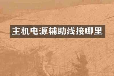 主机电源辅助线接哪里
