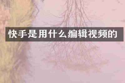 快手是用什么编辑视频的