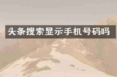 头条搜索显示手机号码吗