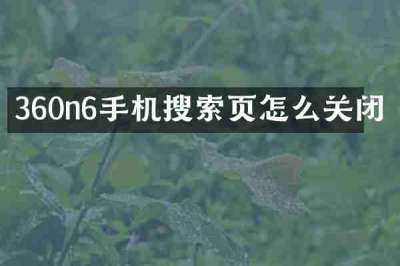 360n6手机搜索页怎么关闭