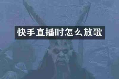 快手直播时怎么放歌