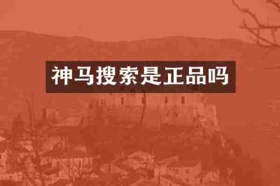 神马搜索是正品吗