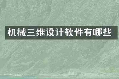 机械三维设计软件有哪些