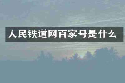 人民铁道网百家号是什么