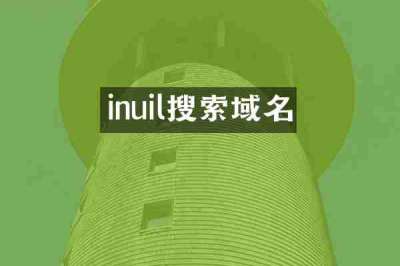 inuil搜索域名