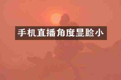 手机直播角度显脸小