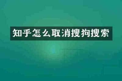 知乎怎么取消搜狗搜索