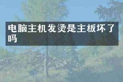 电脑主机发烫是主板坏了吗