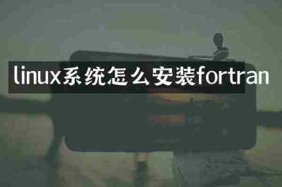 linux系统怎么安装fortran