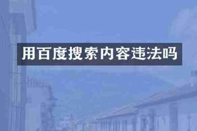 用百度搜索内容违法吗