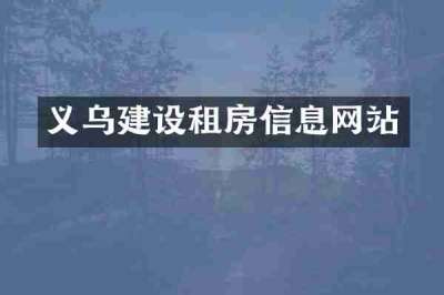 义乌建设租房信息网站