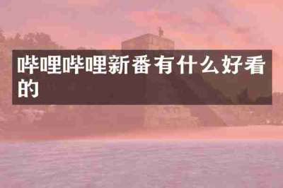 哔哩哔哩新番有什么好看的