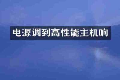 电源调到高性能主机响