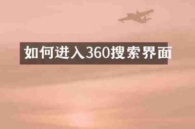 如何进入360搜索界面