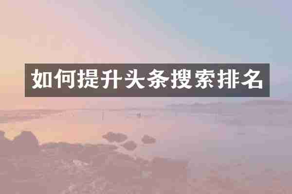 如何提升头条搜索排名