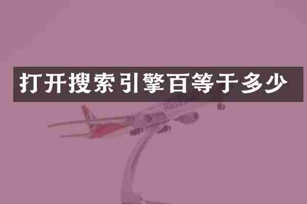 打开搜索引擎百等于多少