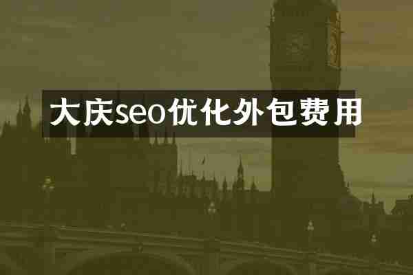 大庆seo优化外包费用