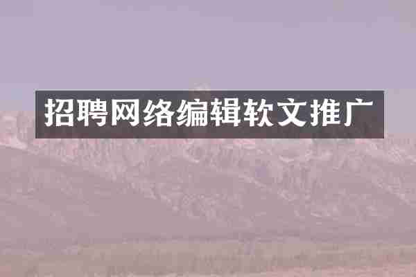 招聘网络编辑软文推广