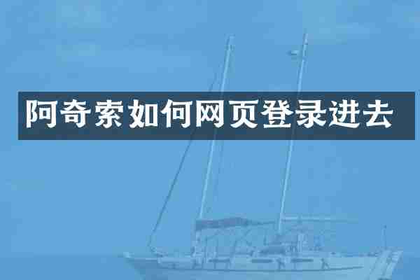 阿奇索如何网页登录进去