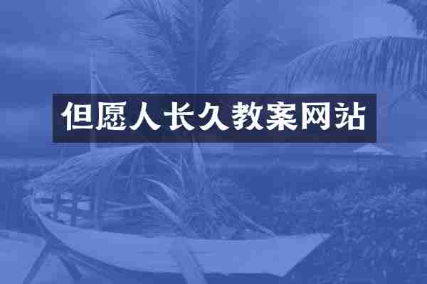 但愿人长久教案网站
