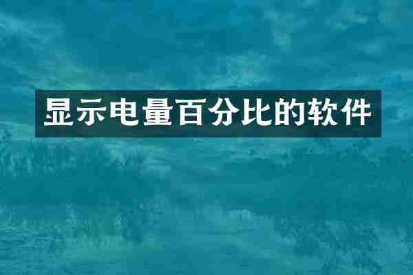 显示电量百分比的软件