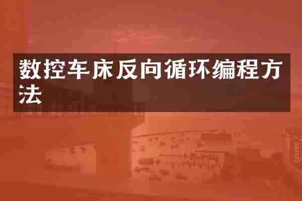 数控车床反向循环编程方法