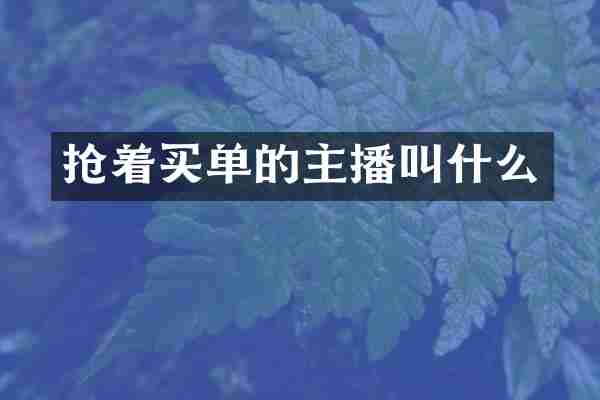 抢着买单的主播叫什么